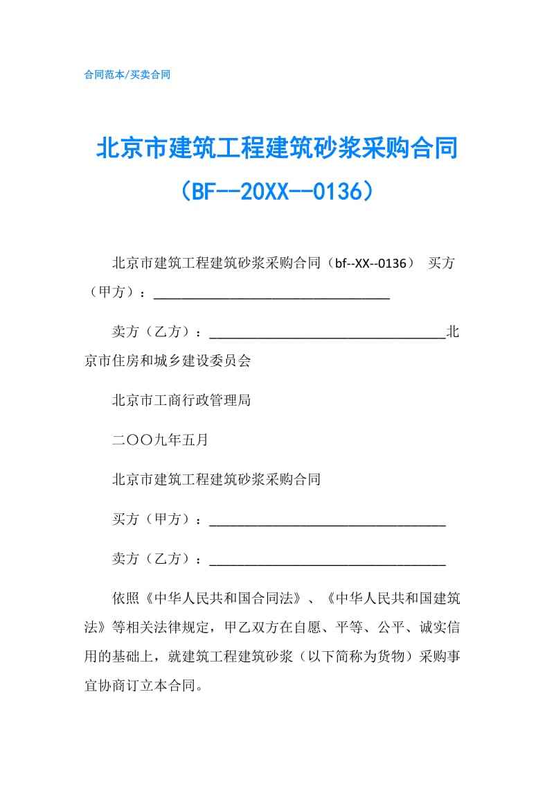 北京市建筑工程建筑砂浆采购合同（BF--20XX--0136）.doc_第1页