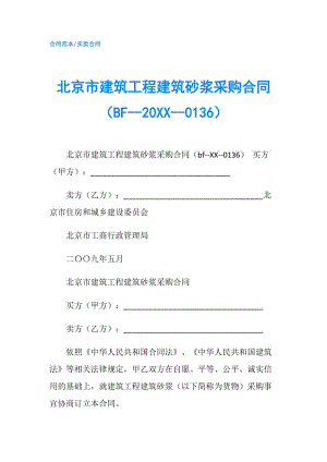 北京市建筑工程建筑砂浆采购合同（BF--20XX--0136）.doc