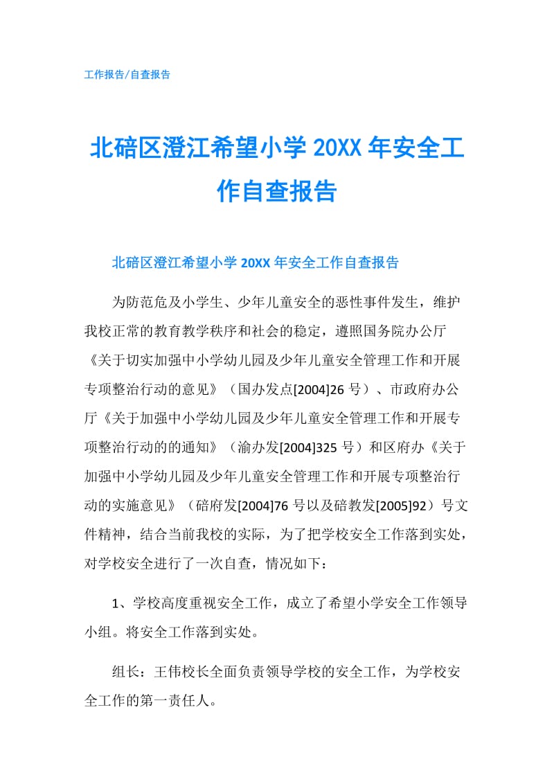 北碚区澄江希望小学20XX年安全工作自查报告.doc_第1页