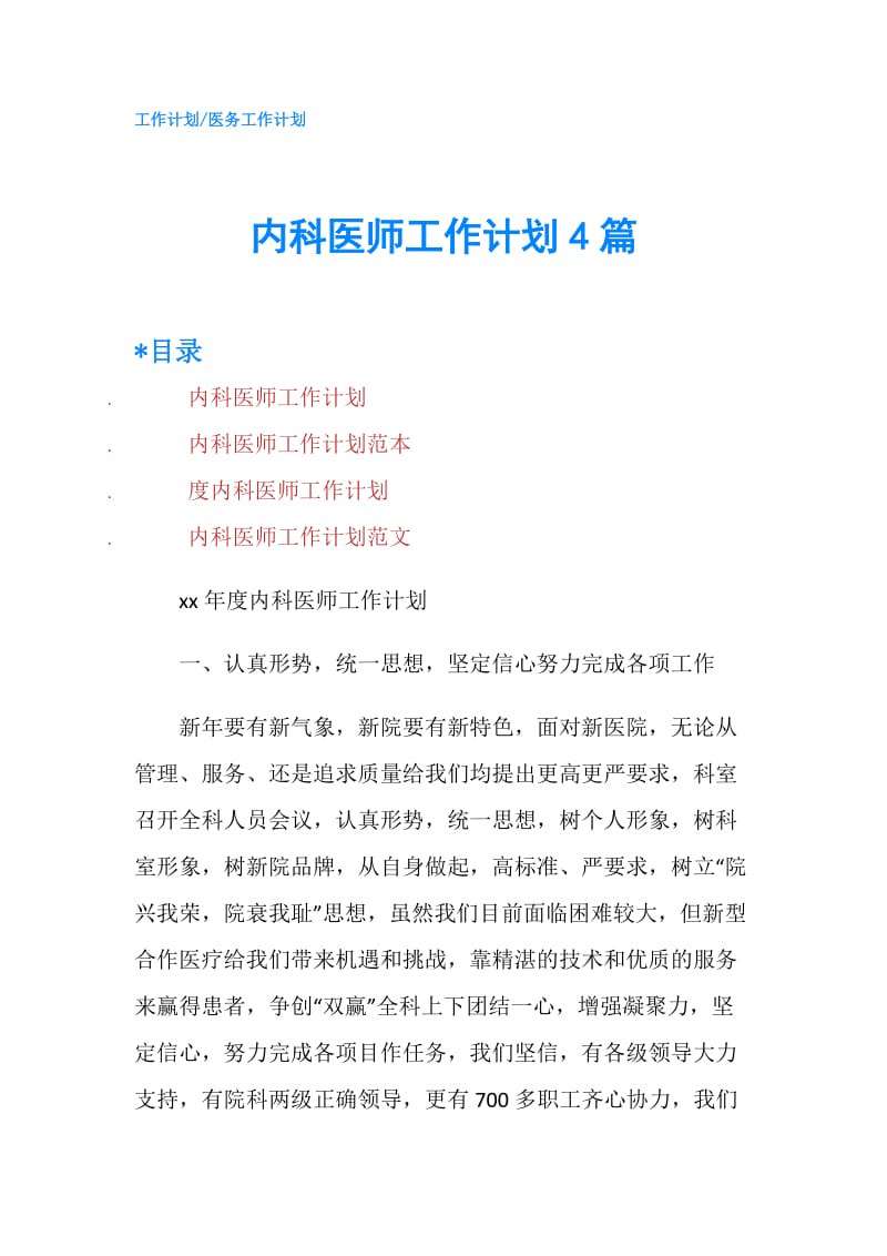 内科医师工作计划4篇.doc_第1页