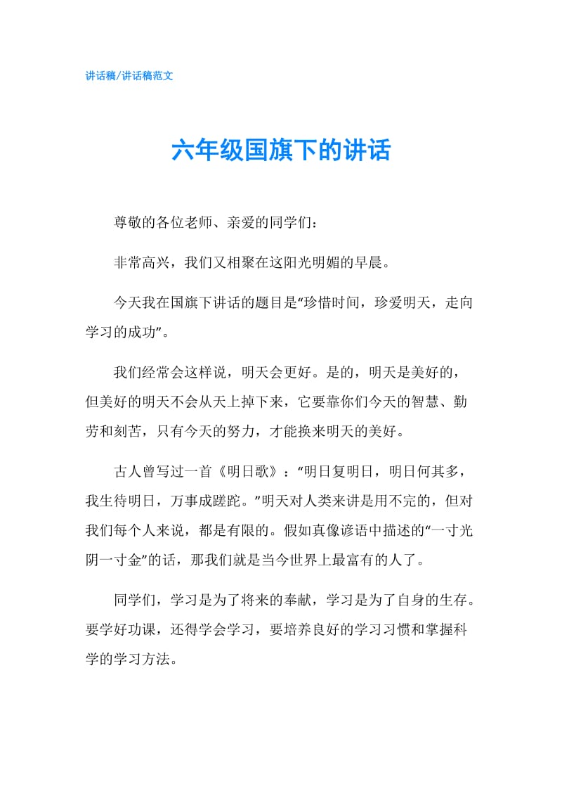 六年级国旗下的讲话.doc_第1页