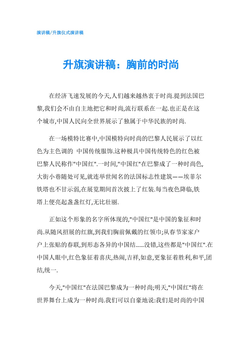 升旗演讲稿：胸前的时尚.doc_第1页