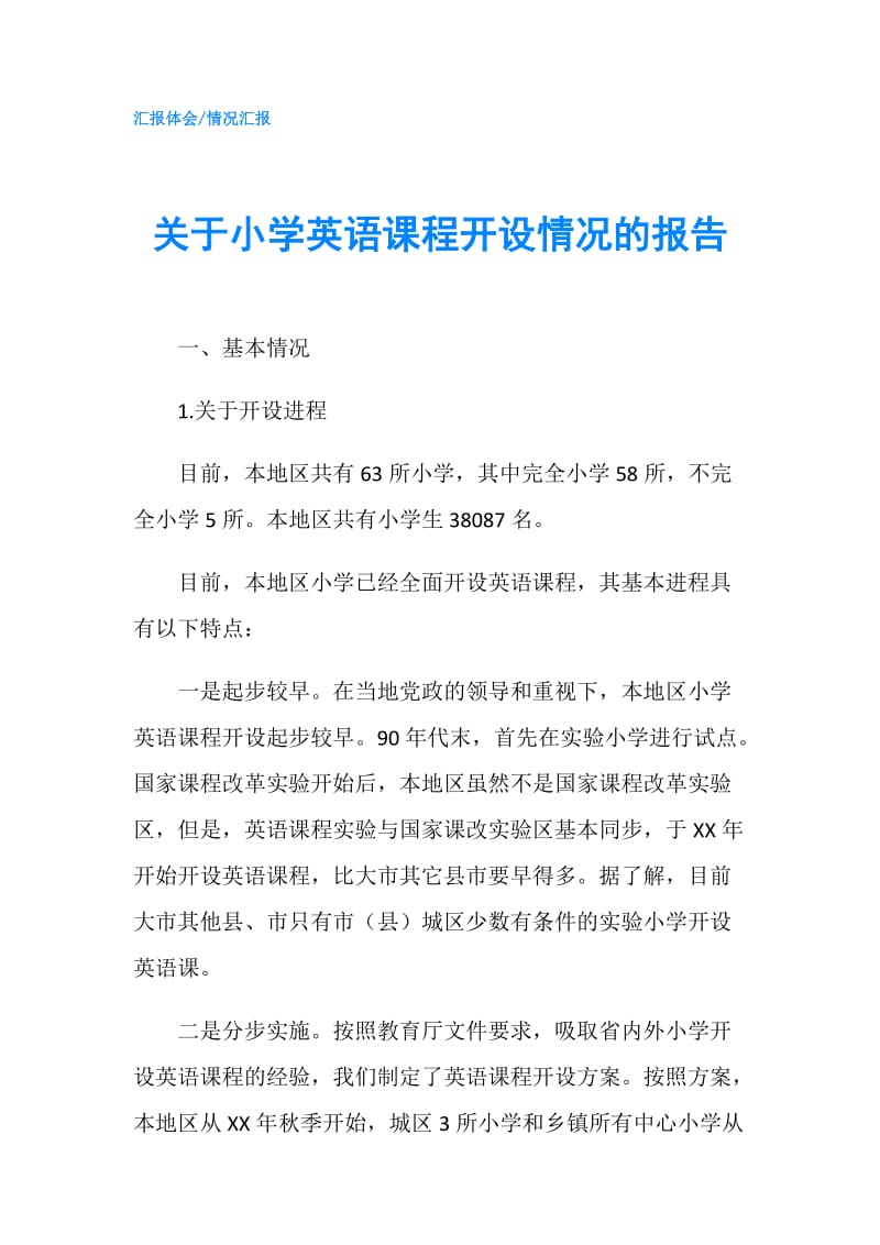 关于小学英语课程开设情况的报告.doc_第1页