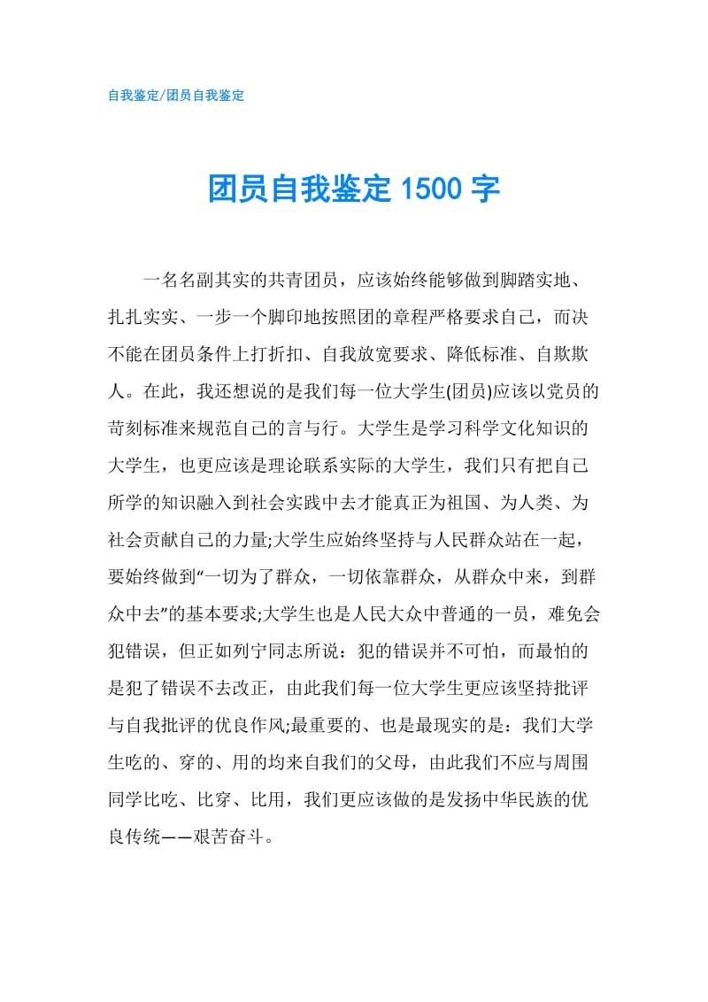 团员自我鉴定1500字.doc_第1页