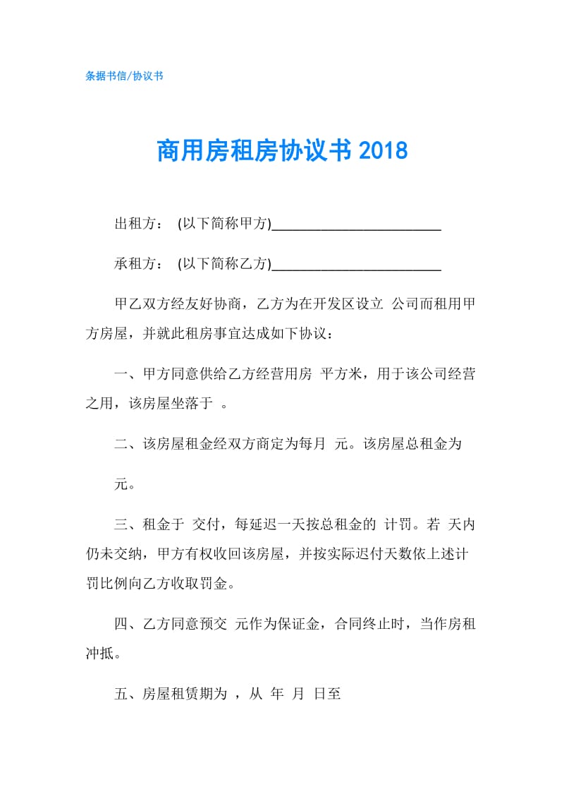 商用房租房协议书2018.doc_第1页