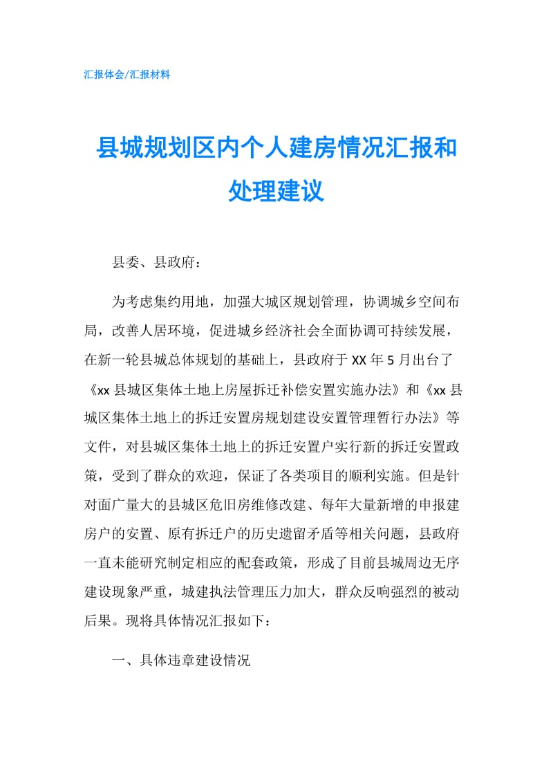 县城规划区内个人建房情况汇报和处理建议.doc_第1页