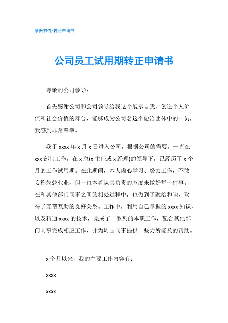 公司员工试用期转正申请书.doc_第1页