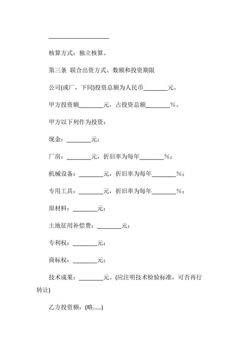 入股合作协议范本.doc_第2页