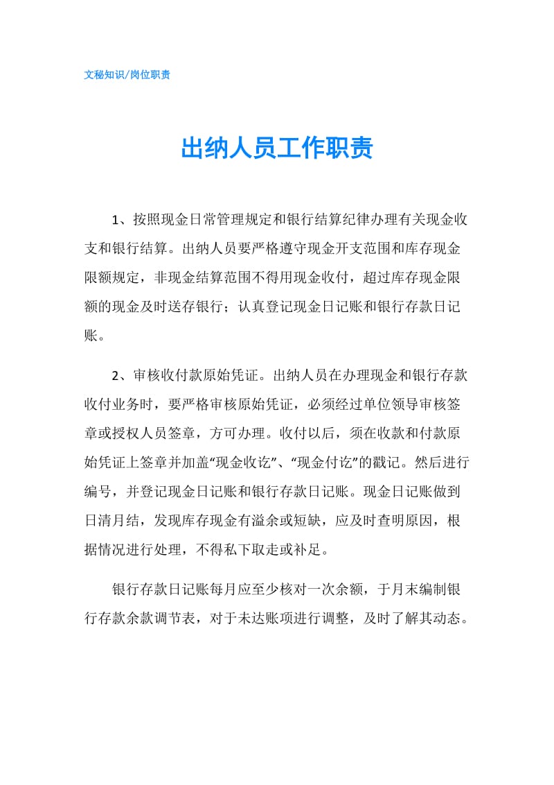 出纳人员工作职责.doc_第1页