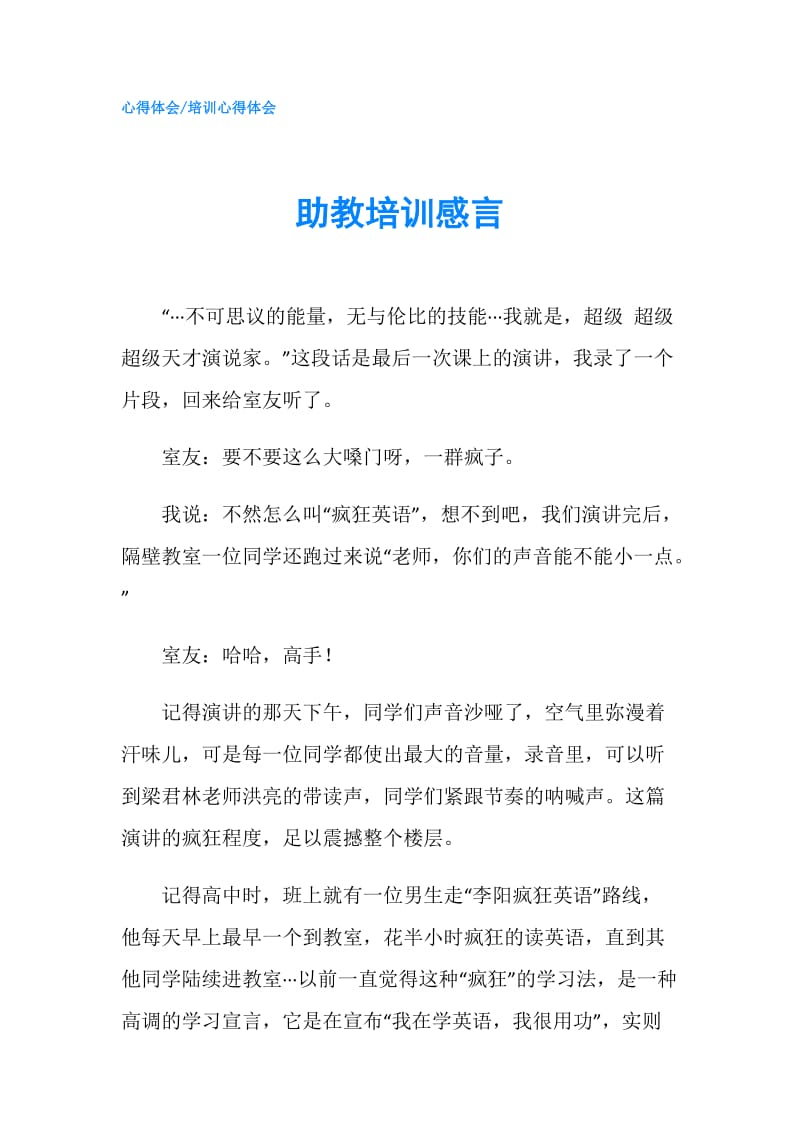 助教培训感言.doc_第1页