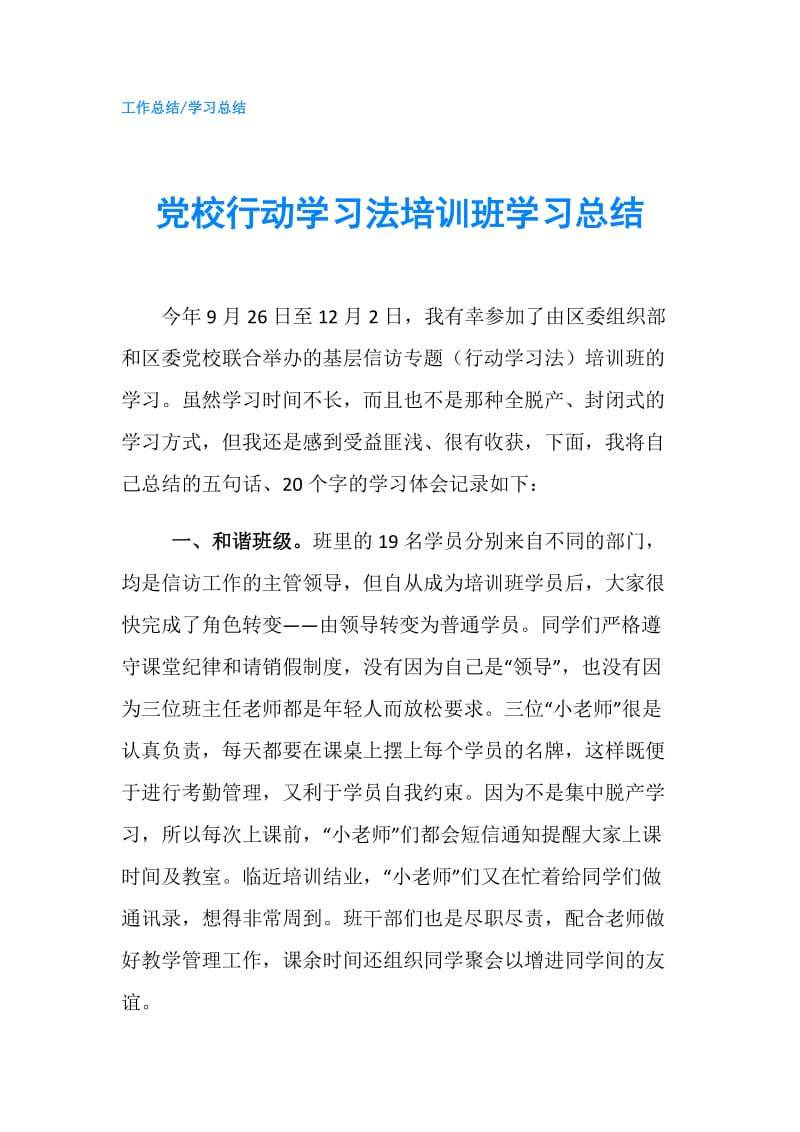 党校行动学习法培训班学习总结.doc_第1页