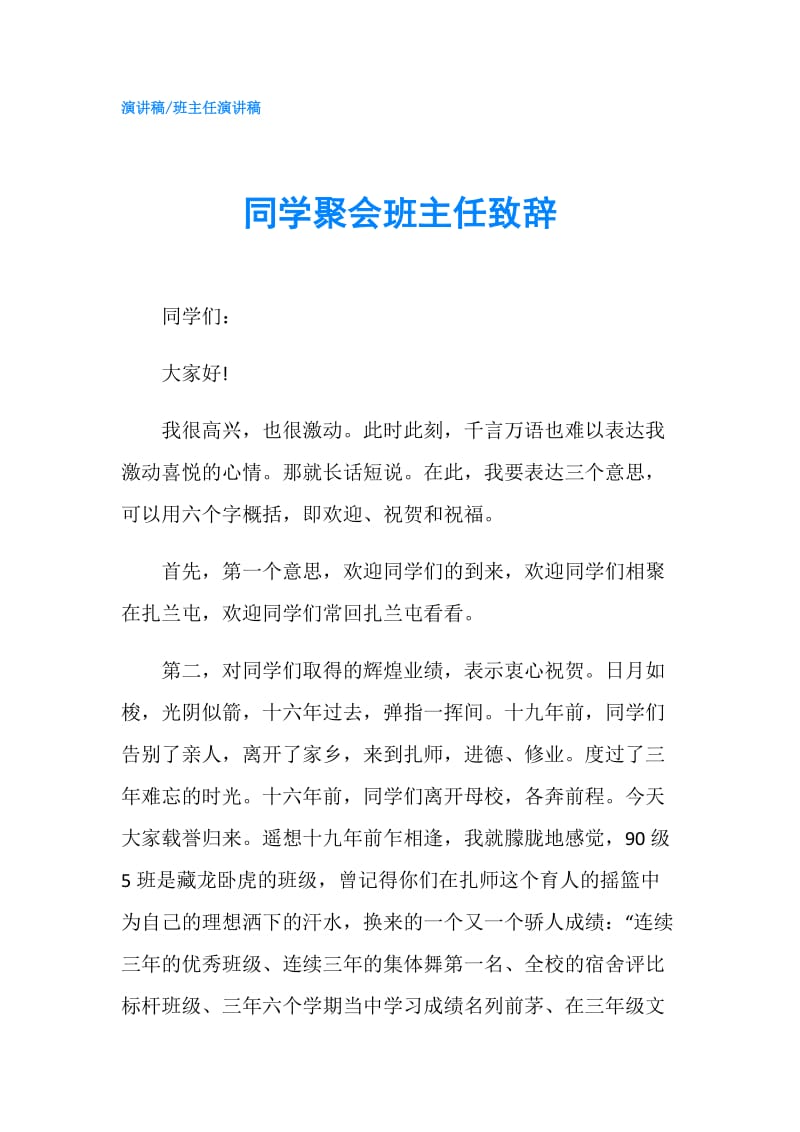 同学聚会班主任致辞.doc_第1页