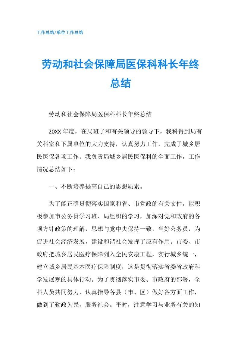 劳动和社会保障局医保科科长年终总结.doc_第1页