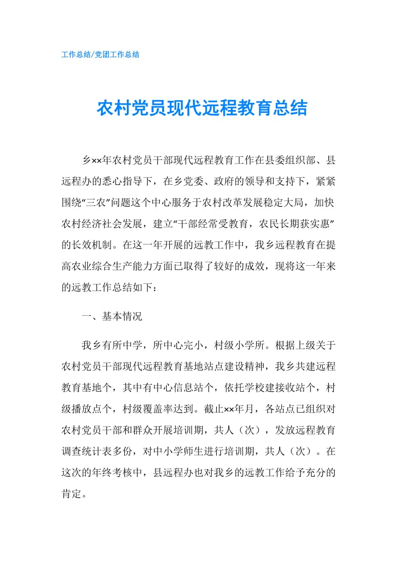 农村党员现代远程教育总结.doc_第1页