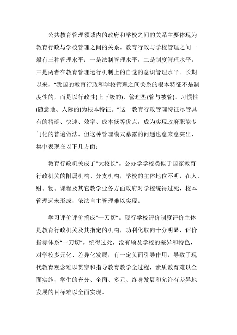 关于现代学校制度建设的调查研究.doc_第2页