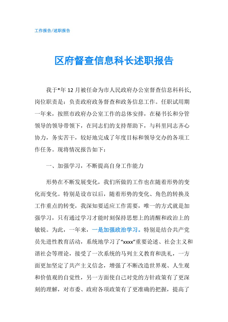 区府督查信息科长述职报告.doc_第1页