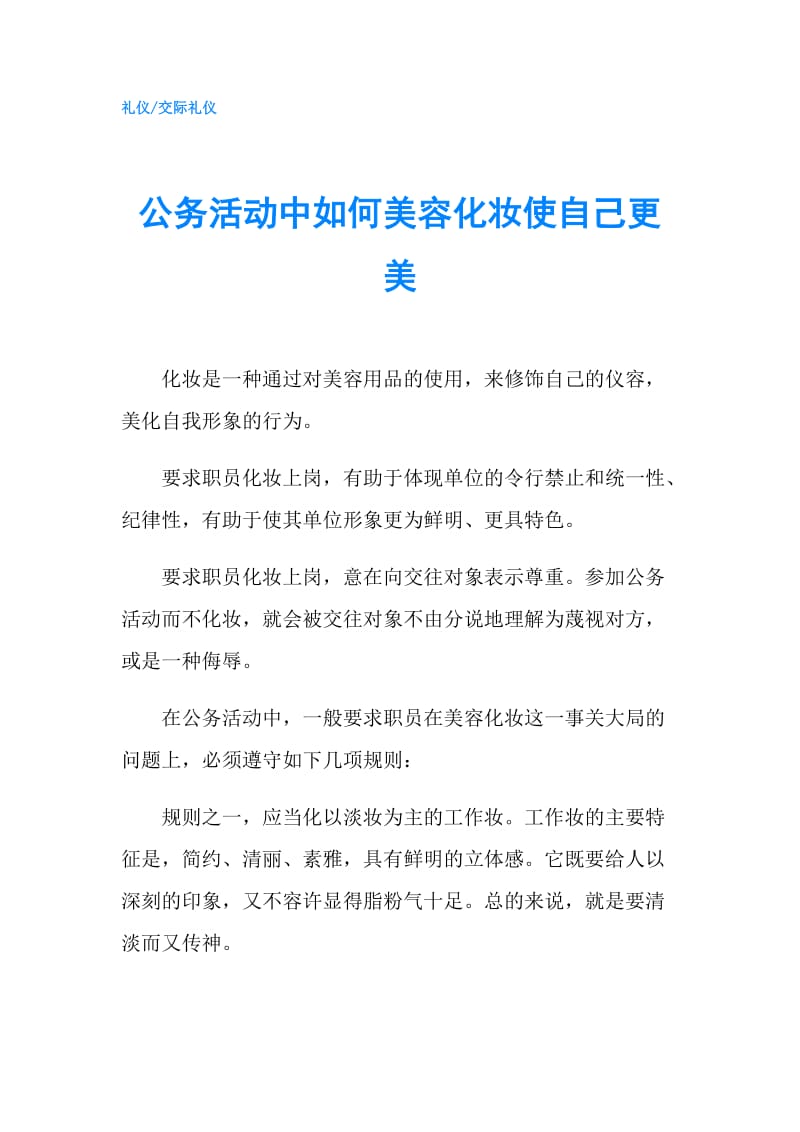 公务活动中如何美容化妆使自己更美.doc_第1页