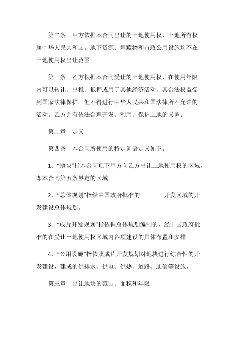 国有土地使用权出让合同(GF--92--1001)（成片开发土地出让合同）.doc_第2页