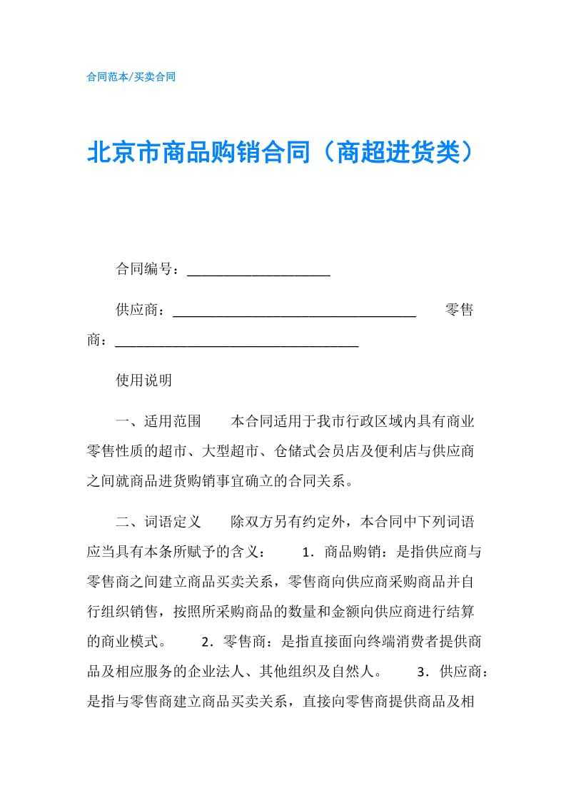 北京市商品购销合同（商超进货类）.doc_第1页