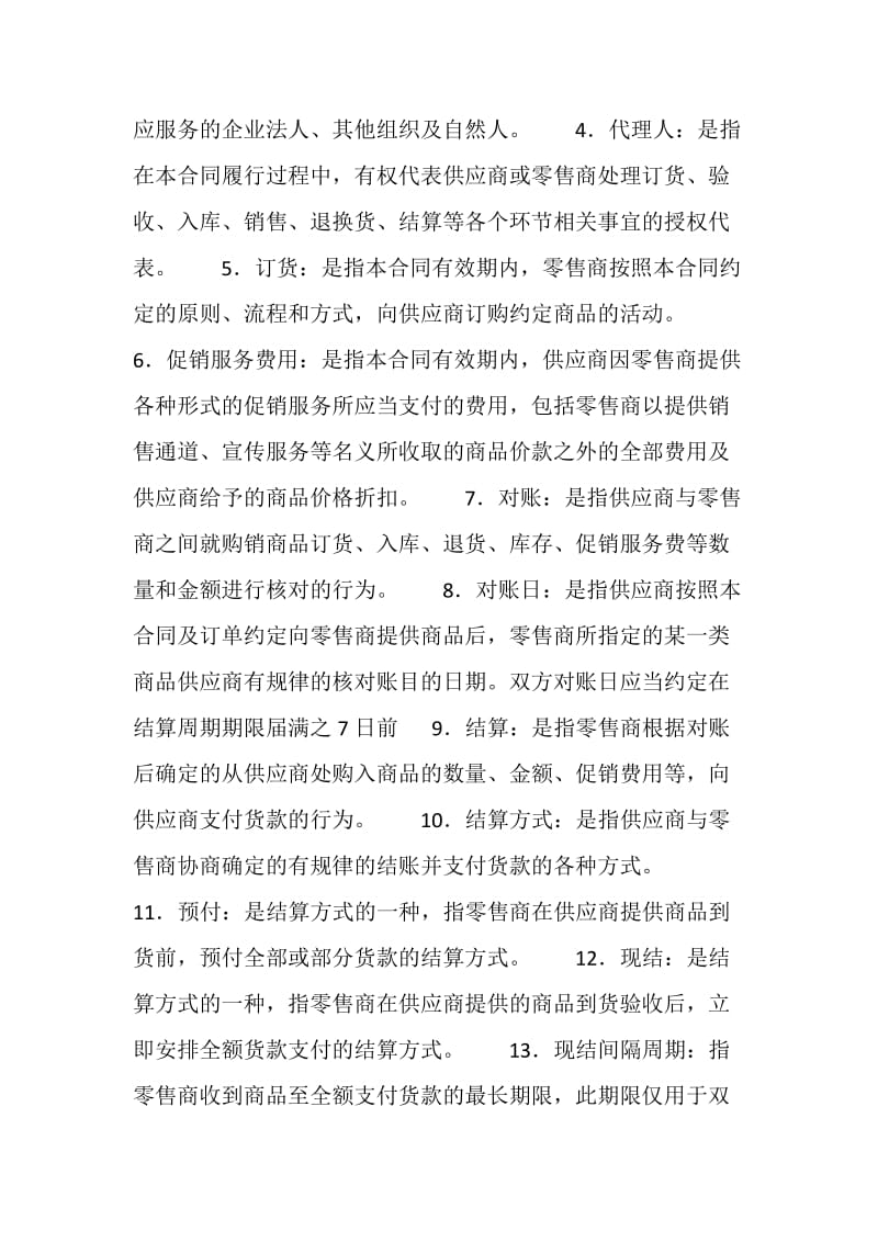 北京市商品购销合同（商超进货类）.doc_第2页