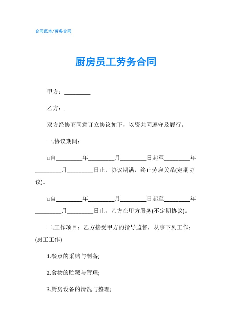 厨房员工劳务合同.doc_第1页