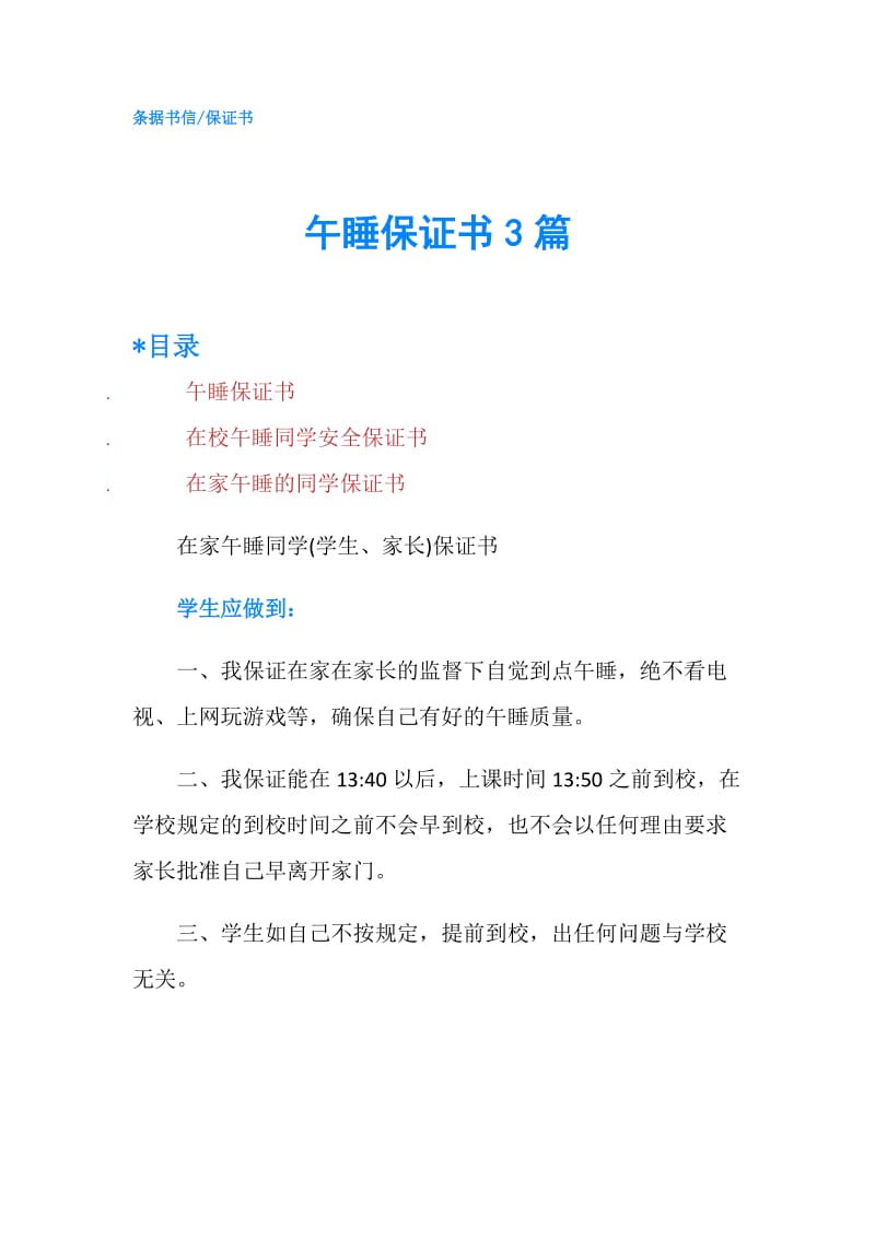 午睡保证书3篇.doc_第1页