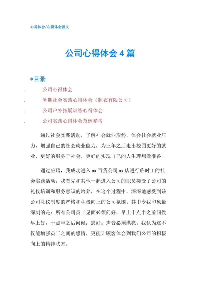 公司心得体会4篇.doc_第1页