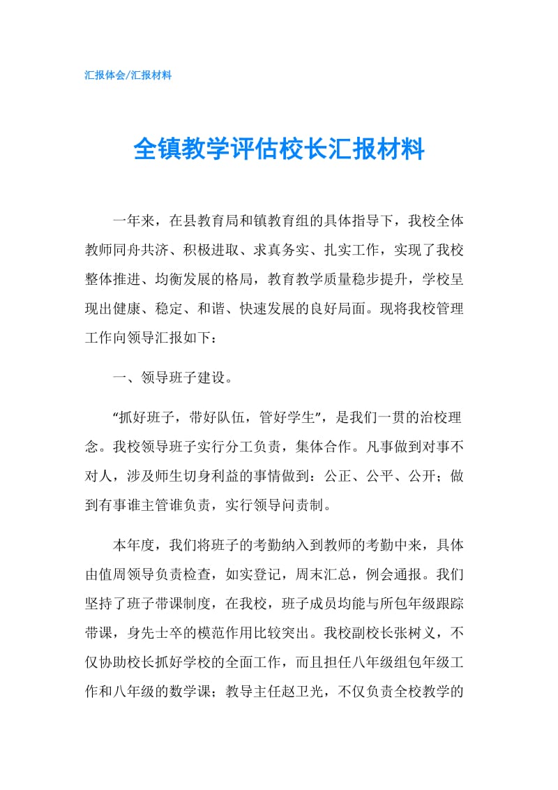 全镇教学评估校长汇报材料.doc_第1页