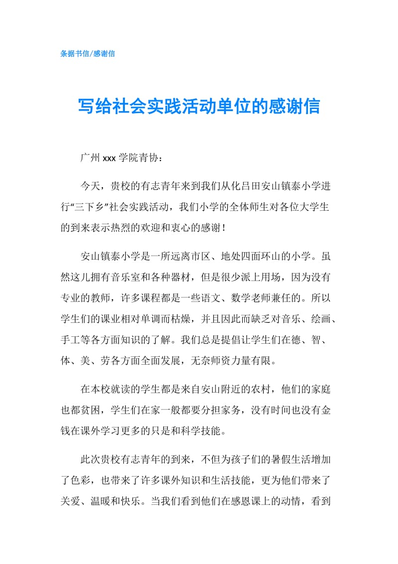 写给社会实践活动单位的感谢信.doc_第1页