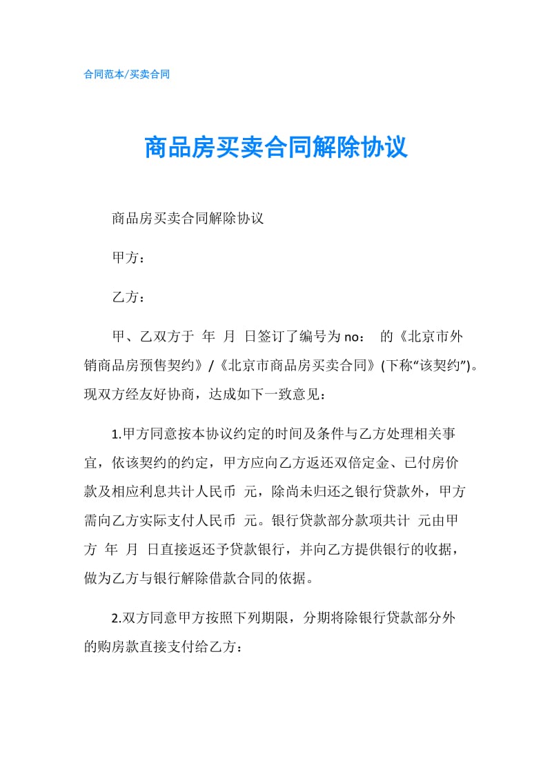 商品房买卖合同解除协议.doc_第1页