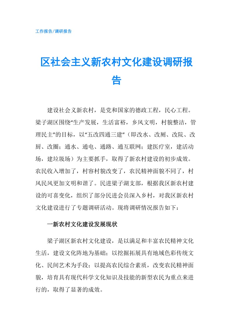 区社会主义新农村文化建设调研报告.doc_第1页