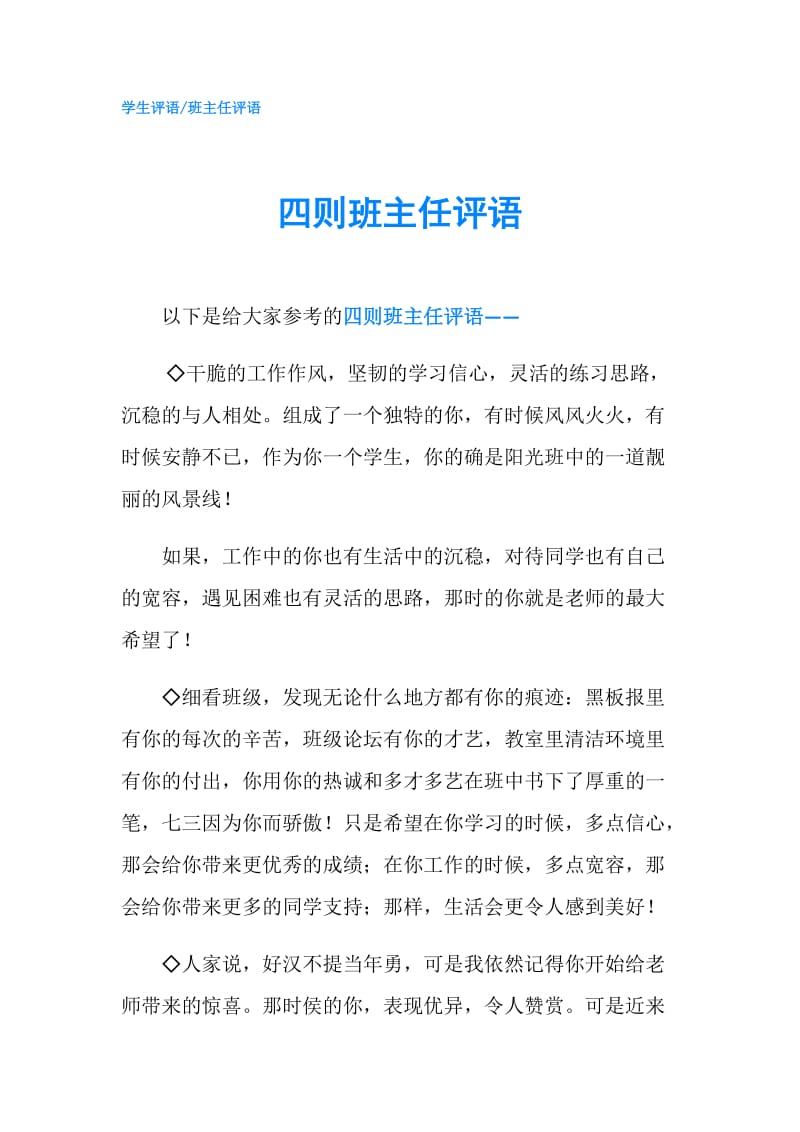 四则班主任评语.doc_第1页