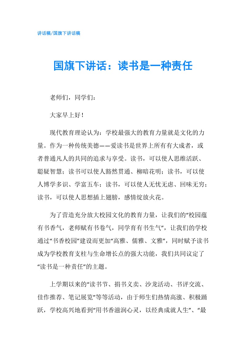 国旗下讲话：读书是一种责任.doc_第1页