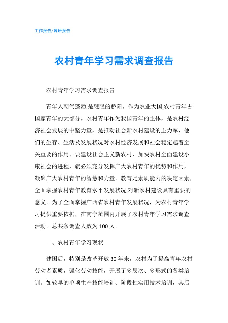 农村青年学习需求调查报告.doc_第1页