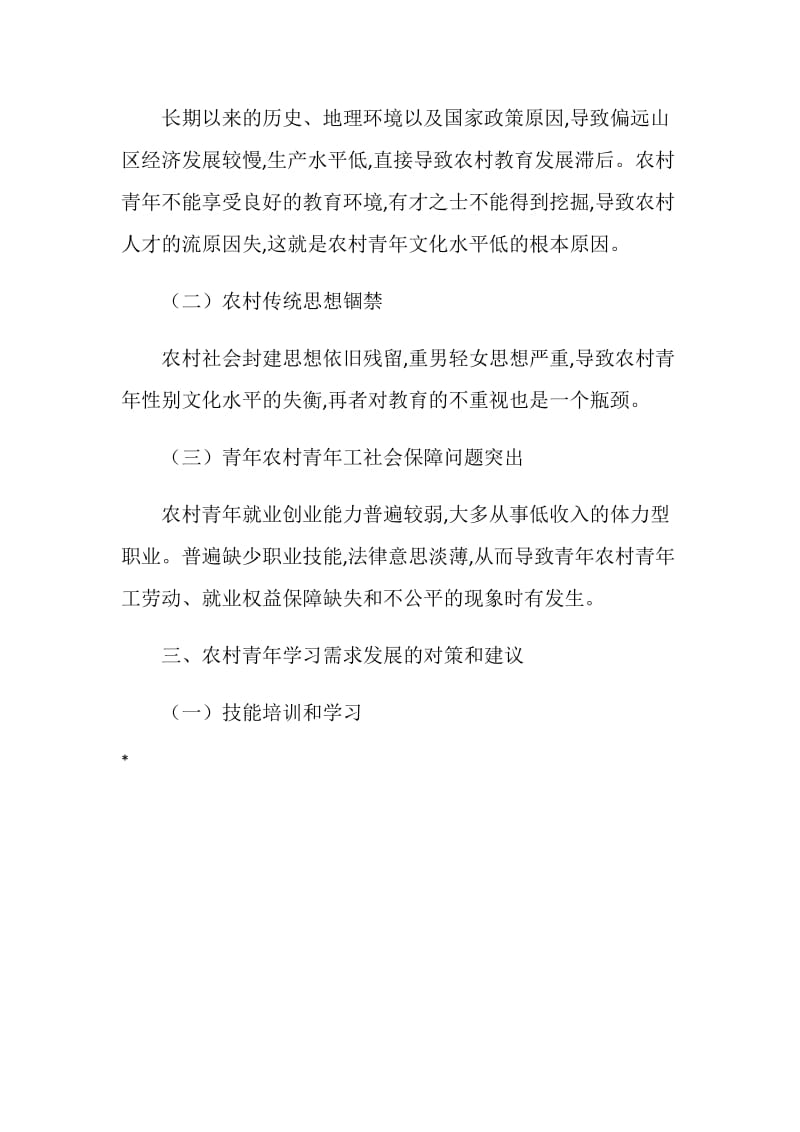 农村青年学习需求调查报告.doc_第3页