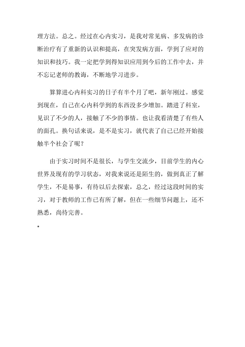 内科实习医生实习鉴定.doc_第3页