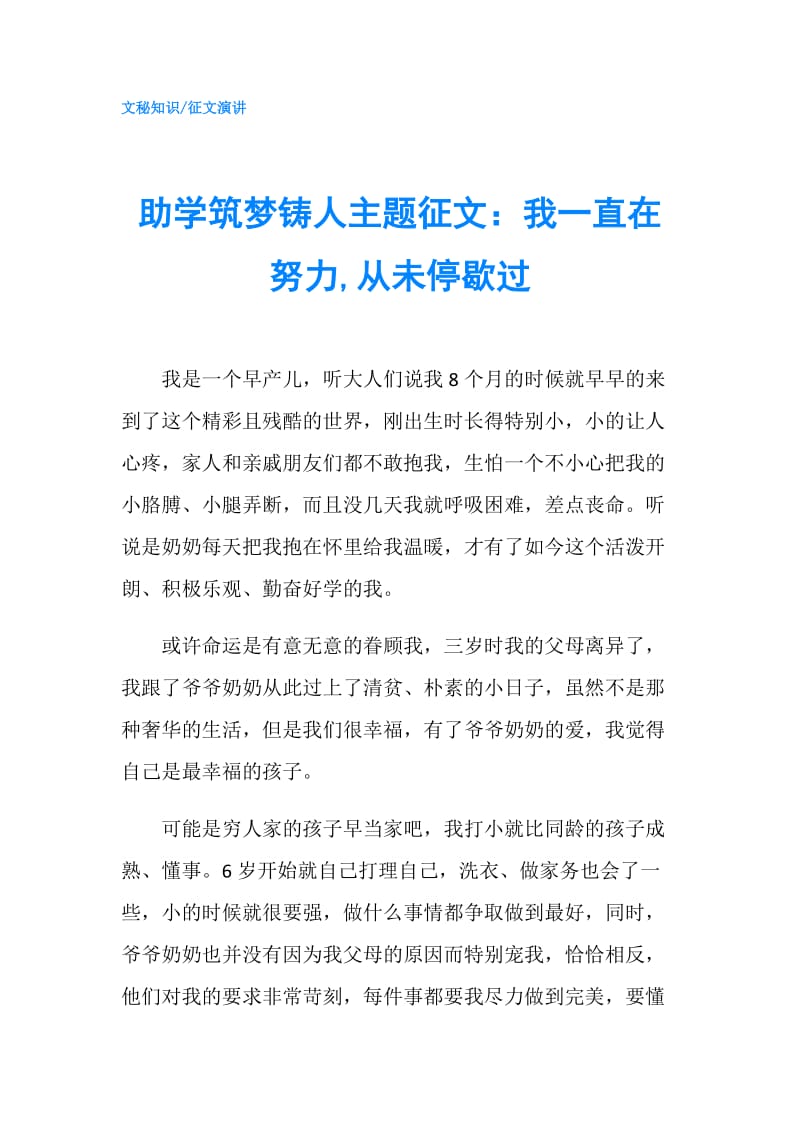 助学筑梦铸人主题征文：我一直在努力,从未停歇过.doc_第1页