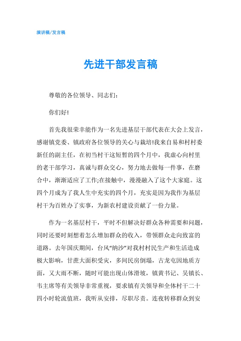 先进干部发言稿.doc_第1页