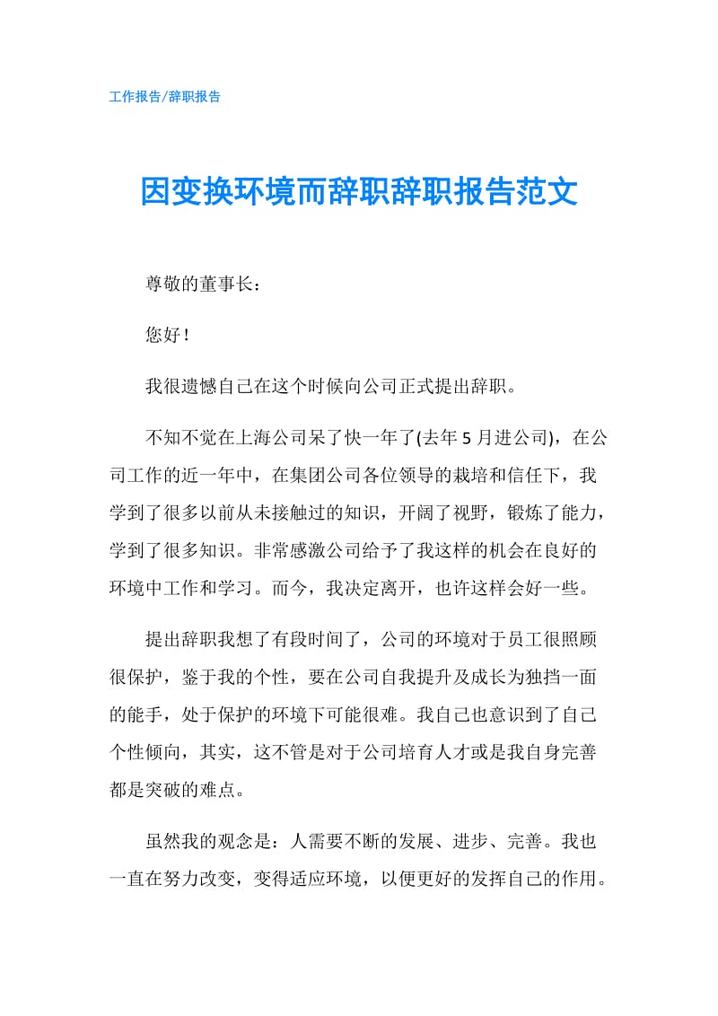 因变换环境而辞职辞职报告范文.doc_第1页