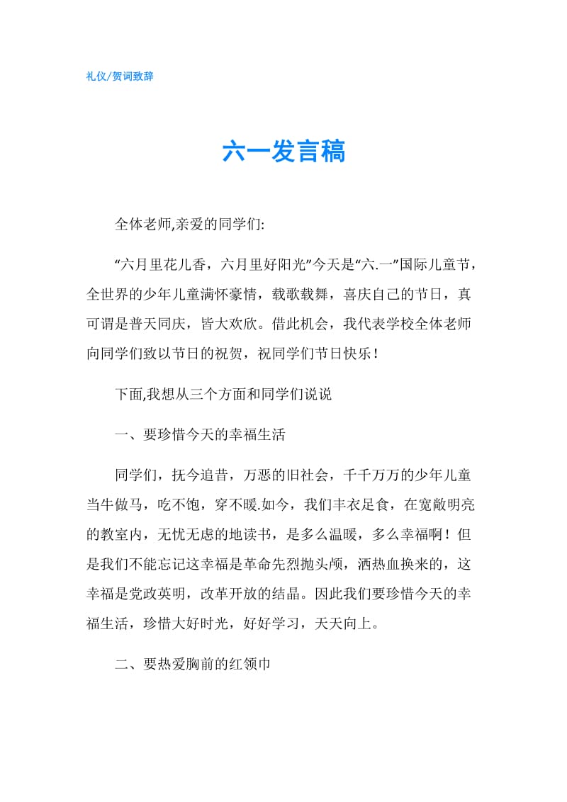 六一发言稿.doc_第1页