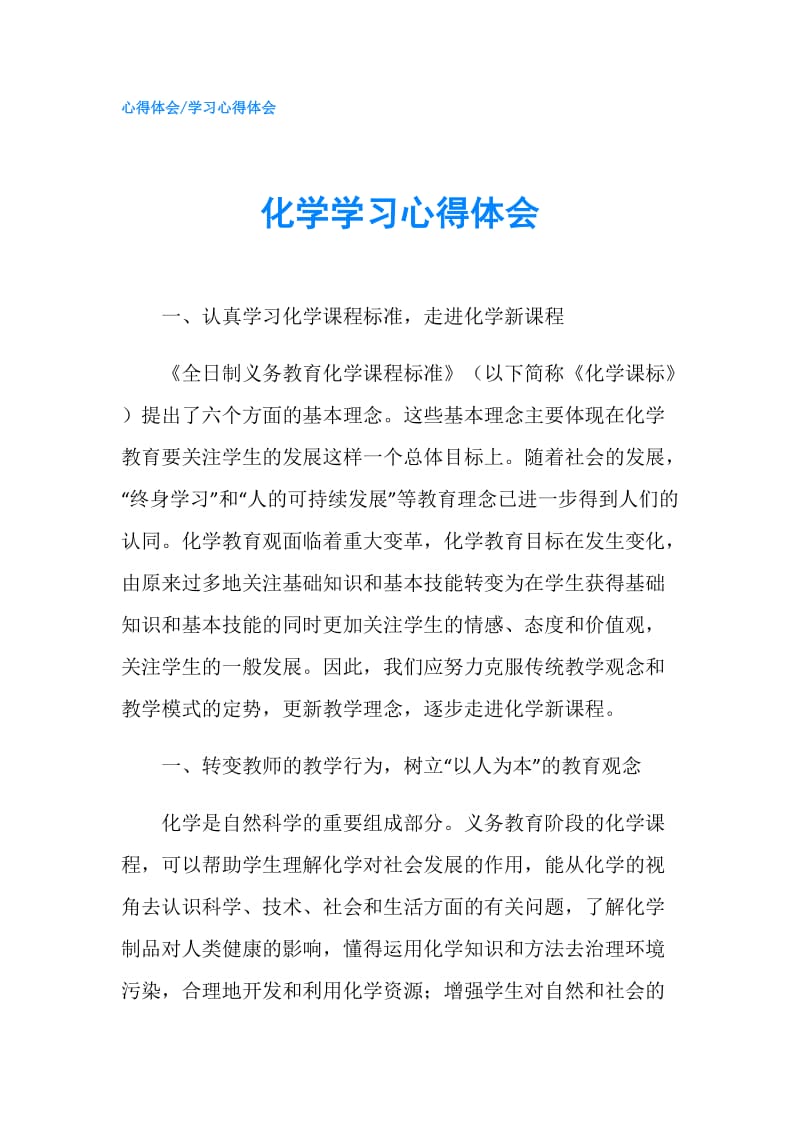 化学学习心得体会.doc_第1页