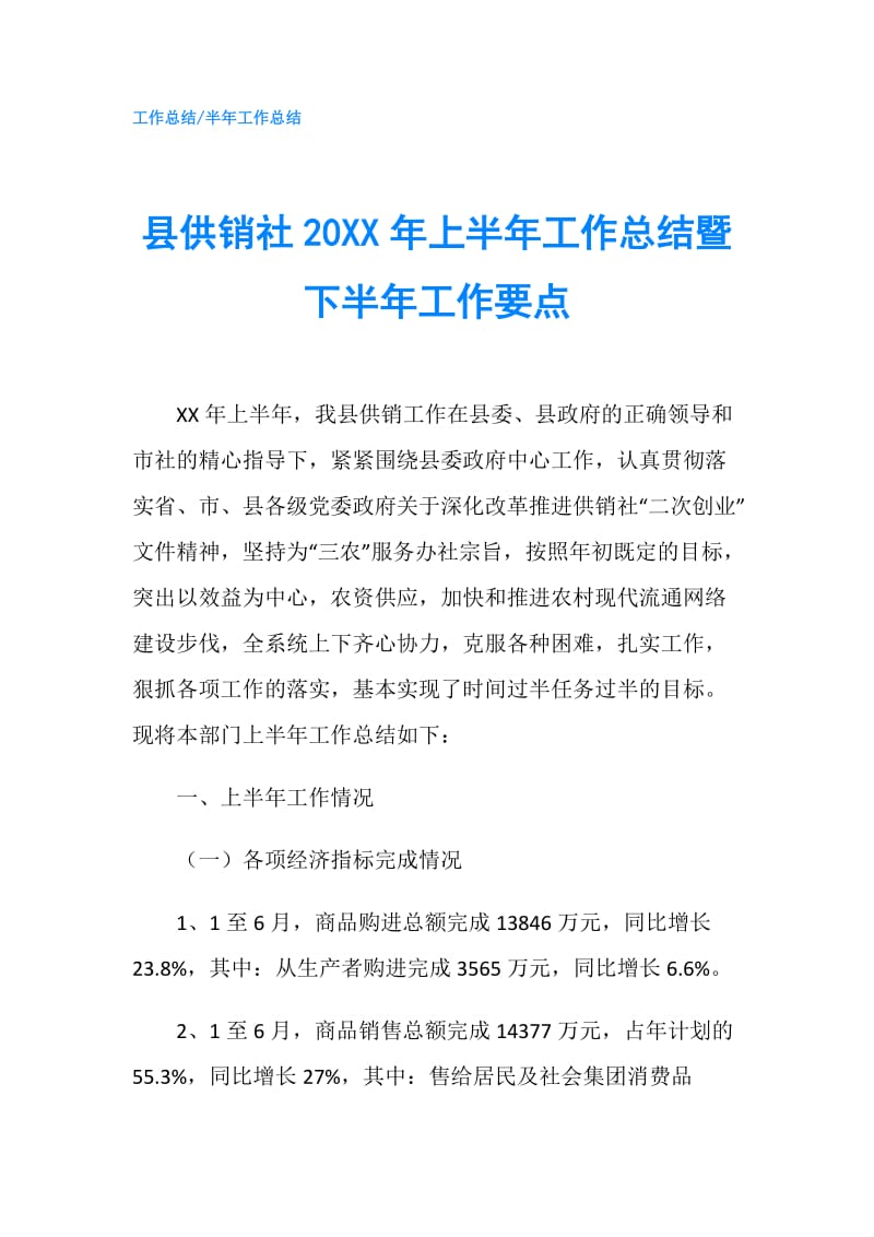 县供销社20XX年上半年工作总结暨下半年工作要点.doc_第1页