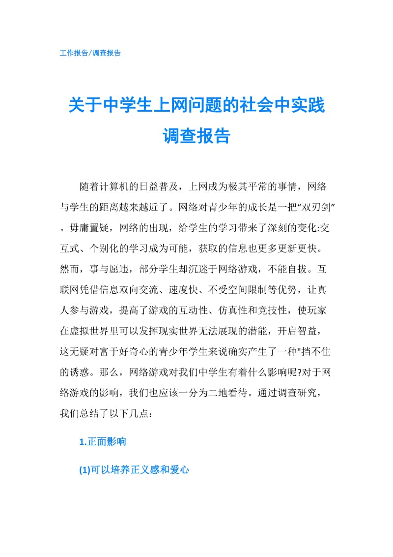 关于中学生上网问题的社会中实践调查报告.doc_第1页