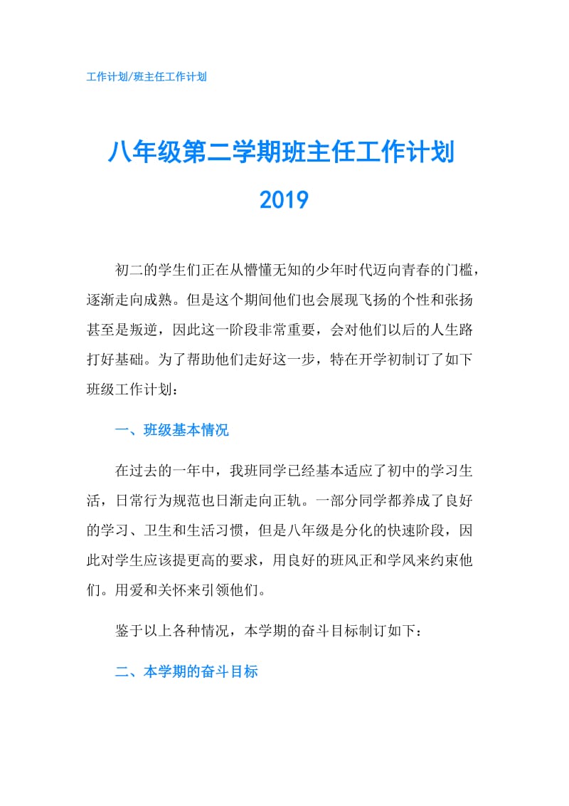 八年级第二学期班主任工作计划2019.doc_第1页