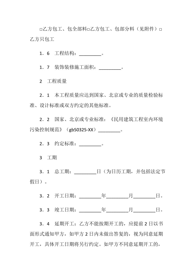 北京装饰装修工程施工合同.doc_第2页