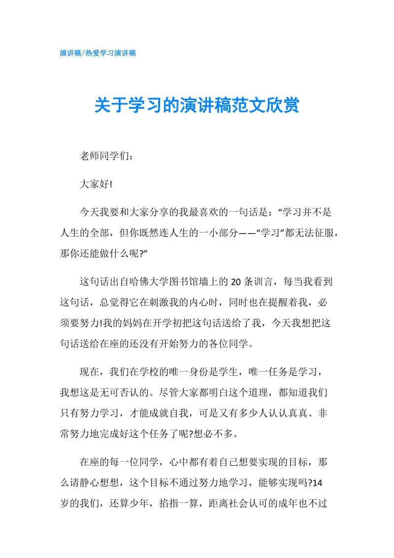 关于学习的演讲稿范文欣赏.doc_第1页