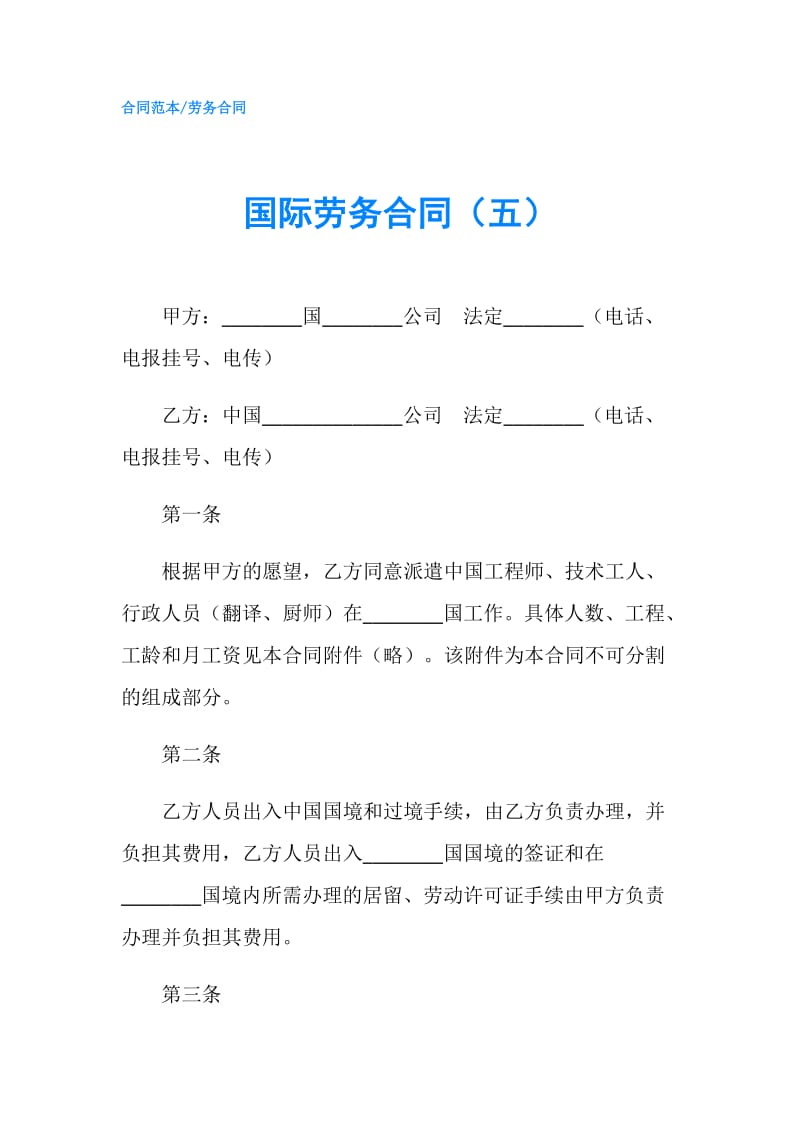 国际劳务合同（五）.doc_第1页