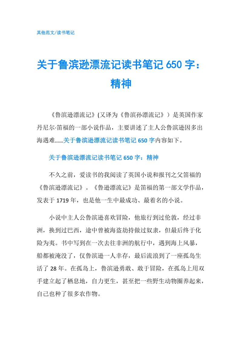 关于鲁滨逊漂流记读书笔记650字：精神.doc_第1页