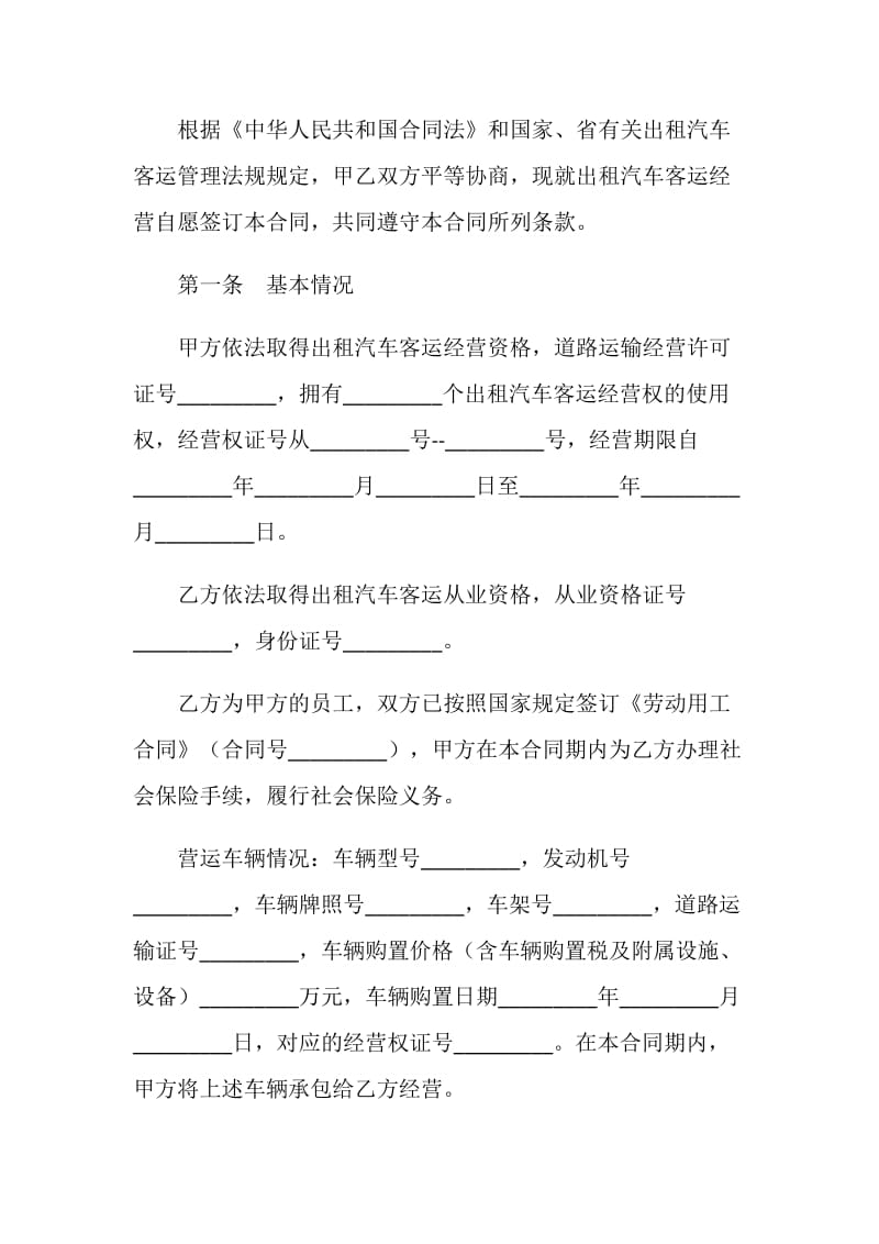 出租汽车客运经营合同.doc_第2页