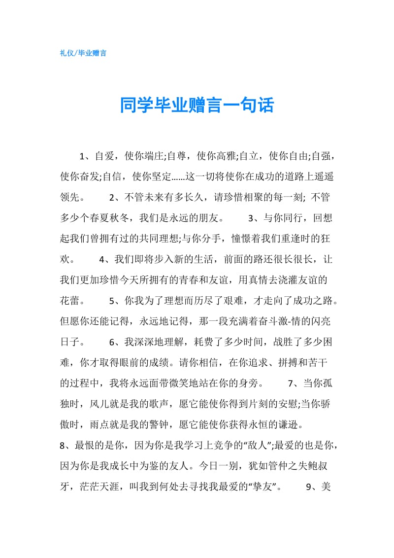 同学毕业赠言一句话.doc_第1页